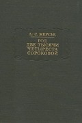 Год две тысячи четыреста сороковой