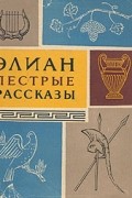 Элиан - Пёстрые рассказы