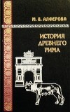 М. В. Алферова - История Древнего Рима