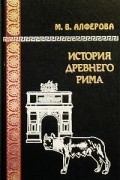 История Древнего Рима