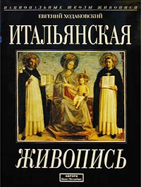 Евгений Ходаковский - Итальянская живопись XIII-XX веков. Судьбы классической традиции. 400 иллюстраций