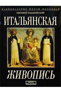 Евгений Ходаковский - Итальянская живопись XIII-XX веков. Судьбы классической традиции. 400 иллюстраций