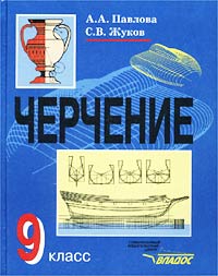  - Черчение. 9 класс