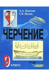  - Черчение. 9 класс