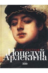 Олег Постнов - Поцелуй Арлекина