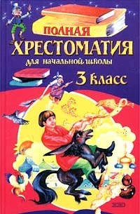 Полная хрестоматия для начальной школы. 3 класс