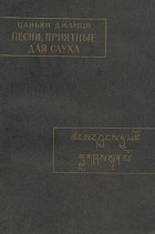 Цаньян Джамцо - Цаньян Джамцо. Песни, приятные для слуха