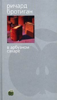 Ричард Бротиган - В арбузном сахаре (сборник)