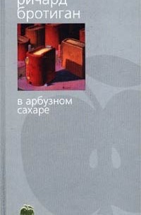 Ричард Бротиган - В арбузном сахаре (сборник)