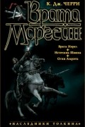 К. Дж. Черри - Врата Моргейн (сборник)