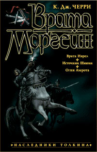 К. Дж. Черри - Врата Моргейн (сборник)