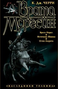 К. Дж. Черри - Врата Моргейн (сборник)