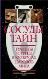  - Сосуды тайн. Туалеты и урны в культурах народов мира (сборник)