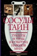 Сосуды тайн. Туалеты и урны в культурах народов мира