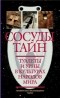  - Сосуды тайн. Туалеты и урны в культурах народов мира (сборник)