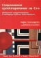 Андрей Александреску - Современное проектирование на С++: Обобщенное программирование и прикладные шаблоны проектирования