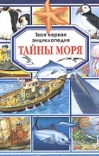 М. Р. Пимон - Тайны моря
