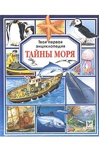 М. Р. Пимон - Тайны моря