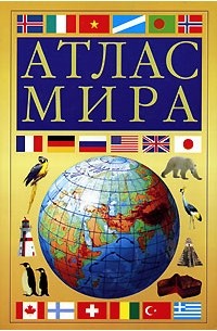  - Атлас мира