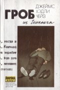 Джеймс Хэдли Чейз. Полное собрание сочинений в 32 томах. Том 1. Гроб из Гонконга