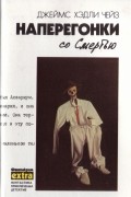 Джеймс Хэдли Чейз. Полное собрание сочинений в 32 томах. Том 3. Наперегонки со смертью