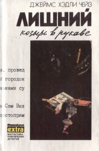 Джеймс Хэдли Чейз - Джеймс Хэдли Чейз. Полное собрание сочинений в тридцати двух томах. Том 6. Лишний козырь в рукаве (сборник)