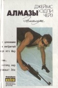 Джеймс Хэдли Чейз. Полное собрание сочинений в тридцати двух томах. Том 13. Алмазы Эсмальди