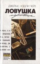 Джеймс Хэдли Чейз - Джеймс Хэдли Чейз. Полное собрание сочинений в тридцати двух томах. Том 15. Ловушка мертвеца (сборник)