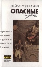 Джеймс Хэдли Чейз - Джеймс Хэдли Чейз. Полное собрание сочинений в тридцати двух томах. Том 16. Опасные игры (сборник)