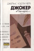 Джеймс Хэдли Чейз. Полное собрание сочинений в тридцати двух томах. Том 19. Джокер в колоде