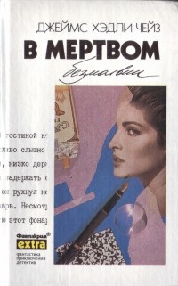 Джеймс Хэдли Чейз - В мертвом безмолвии (сборник)