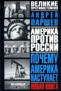 Андрей Паршев - Почему Америка наступает