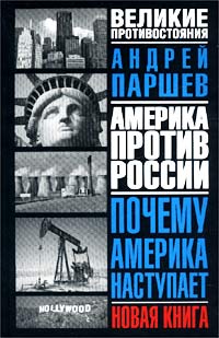 Андрей Паршев - Почему Америка наступает