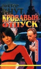 Виктор Кнут - Кровавый отпуск