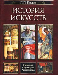 П. П. Гнедич - История искусств. Живопись. Скульптура. Архитектура