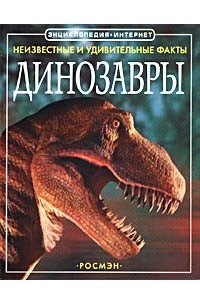 Рейчел Ферт - Динозавры