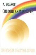 Александр Волков - Сияющее счастье души