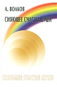 Александр Волков - Сияющее счастье души