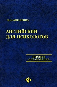Английский для психологов