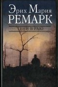 Эрих Мария Ремарк - Тени в раю