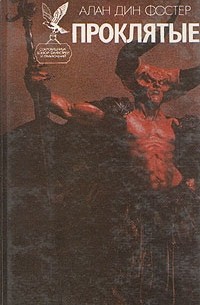 Алан Дин Фостер - Проклятые. Книга 2 (сборник)