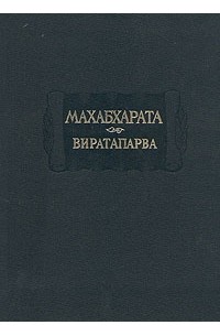 Махабхарата. Виратапарва