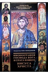 Н. П. Кондаков - Лицевой иконописный подлинник. Иконография Господа Бога и Спаса нашего Иисуса Христа