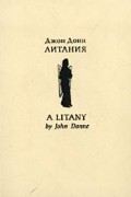 Джон Донн - Литания / A Litany
