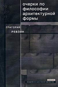 Григорий Ревзин - Очерки по философии архитектурной формы (сборник)