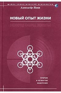 Александр Пинт - Новый опыт жизни