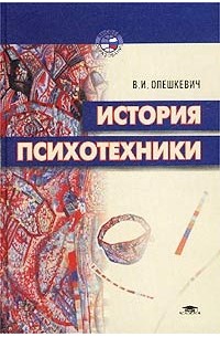 В. И. Олешкевич - История психотехники