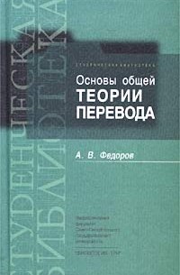 Андрей Федоров - Основы общей теории перевода (лингвистические проблемы)