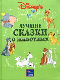  - Уолт Дисней. Лучшие сказки о животных (сборник)