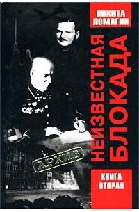 Никита Ломагин - Неизвестная блокада. Книга 2. Документы, приложения